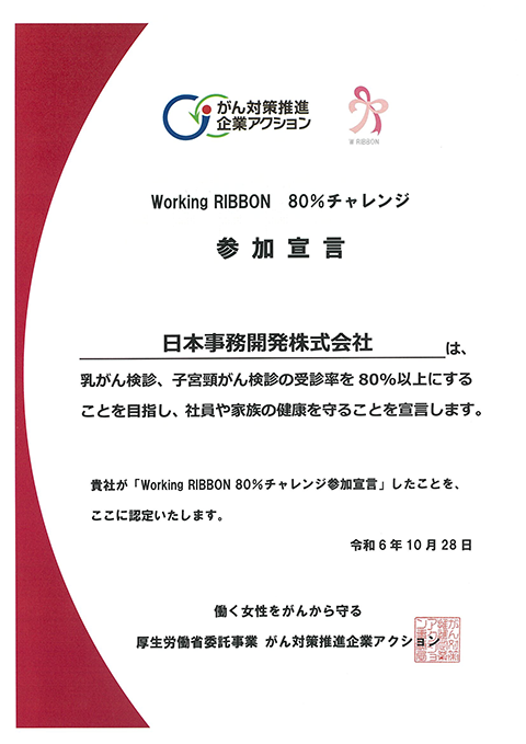がん対策推進企業アクション女性会議「Working RIBBON」参加宣言の画像