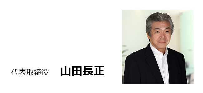 代表取締役 山田長正